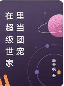 我在超级世家里当团宠