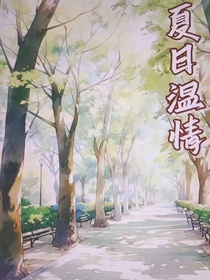 夏日温情