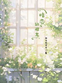 暗戀幼稚鬼