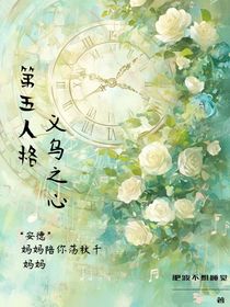 第五人格：義烏之心