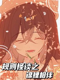 规则怪谈之幸运锦鲤