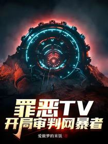 罪惡TV：開局審判網(wǎng)暴者