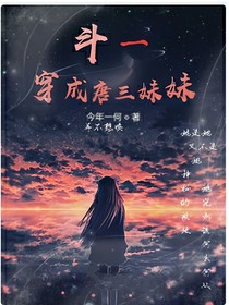 斗一：穿成唐三妹妹
