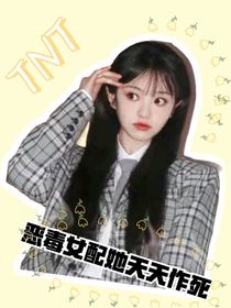 TNT：恶毒女配她天天作死