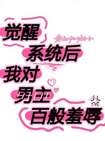 觉醒系统后我对男主百般羞辱