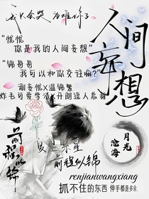 繁花似锦与人间妄想