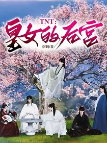 TNT：皇女的后宫