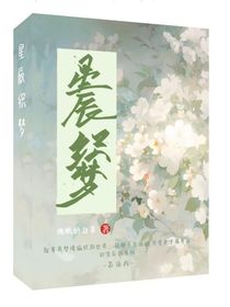 星辰织梦