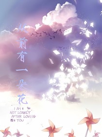 从前有一朵花
