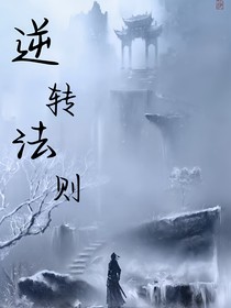逆轉(zhuǎn)法則