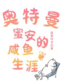 奥特曼：蜜安的咸鱼生涯