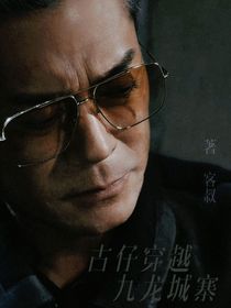 古仔穿越九龙城寨