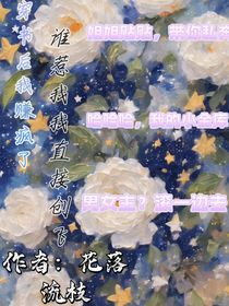 穿書后我賺瘋了，誰惹我我直接創(chuàng)飛