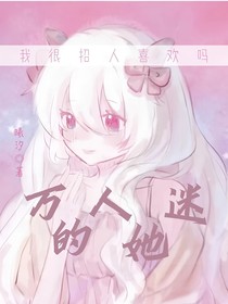 All美：万人迷的她（2）