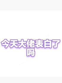 大佬今天表白了吗