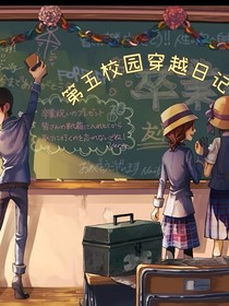 第五校园穿越日记