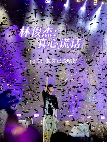 林俊杰：真心慌话