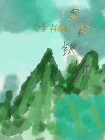 金铃银锁