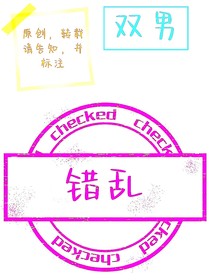 错乱1
