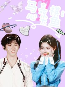 馬嘉祺：心尖魚