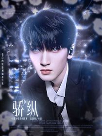 TNT：骄纵
