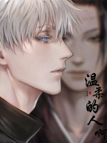 咒回：温柔的人啊
