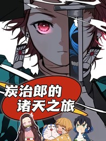 炭治郎的诸天之旅
