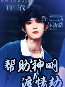 TOPand陈天润：帮助神明渡情劫