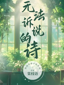 無(wú)法訴說(shuō)的詩(shī)