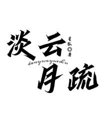 淡云月疏