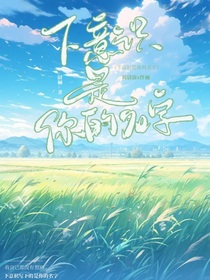 下意识是你的名字
