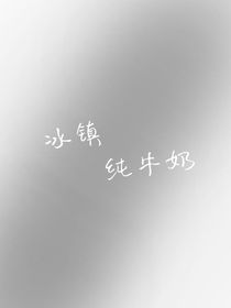 冰鎮(zhèn)純牛奶