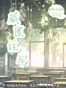 藏匿经年