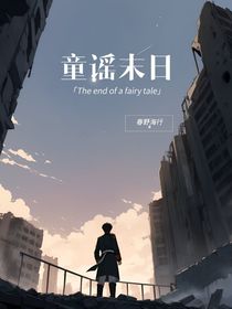 童谣末日