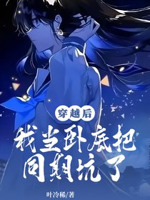 穿越名柯：当卧底时有一天不小心把同期坑了