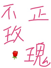 不正玫瑰