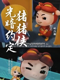 豬豬俠之光暗約定2