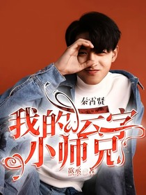 秦霄贤：我的云字小师兄