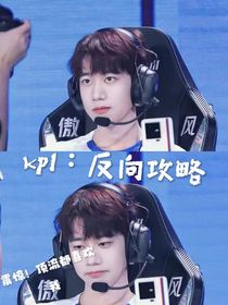 kpl：反向攻略之都暗恋我