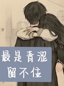 最是青涩留不住，满目疮痍
