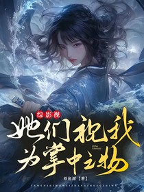 綜影視：她們視我為掌中之物