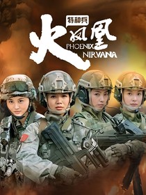 特种兵之火凤凰张晨初欧阳倩的爱情-d533