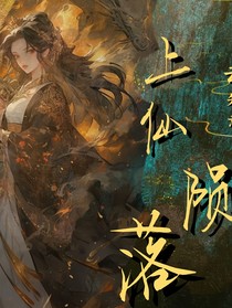 上仙陨落