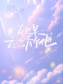 如果，云邊有個他