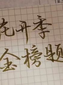 一秒钟的梦