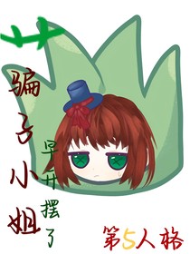 吊五：骗子小姐早开摆了