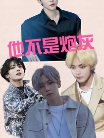 全明星：他不是炮灰