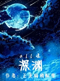 all瑶：深渊