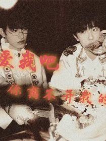 爱我吧，你离不开我的……