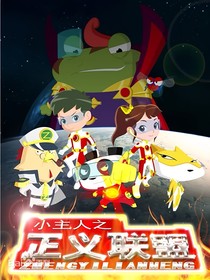 小主人正义联盟